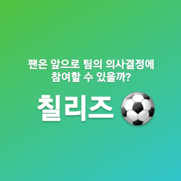  칠리즈. Be more than a fan