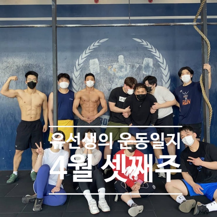  [크로스핏 운동일지]4월 셋째주