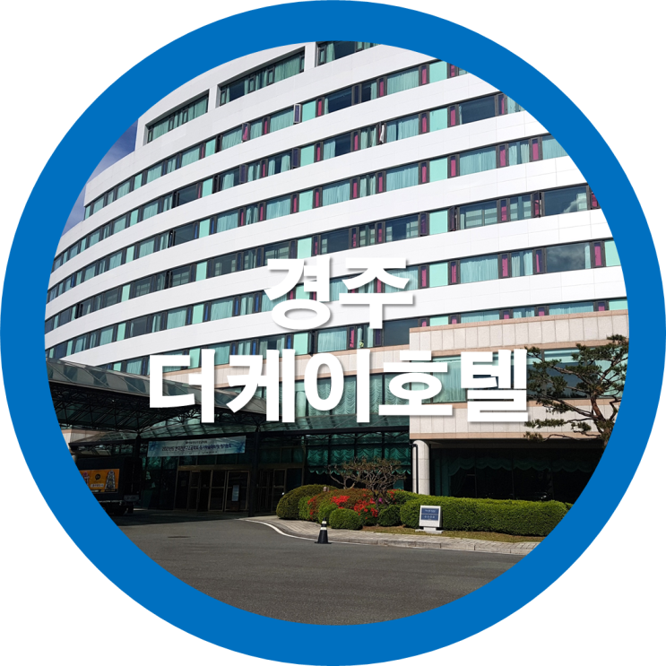  가족여행 다섯번째-경주 더케이호텔 숙박