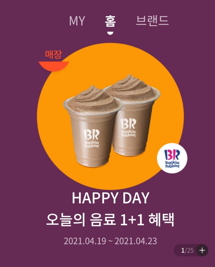  베스킨 오늘의 음료 1+1 해피데이 이벤트!