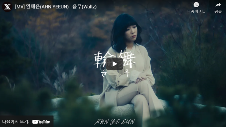  띵곡츄 안예은(AHN YEEUN) - 윤무(Waltz)