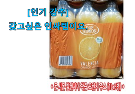SNS에서도 난리났대요 선물하고픈 발렌시아 오렌지쥬스 인싸템 소개해요~ 갖고싶어요. SNS에서도 난리났대요 선물하고픈 발렌시아 오렌지쥬스 인싸템 소개해요~ 갖고싶어요.