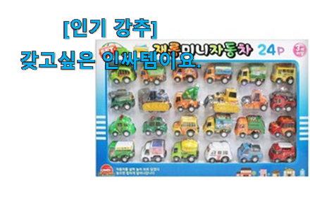 칭찬이 마를일이 없어요. 놀라운 어린이 장난감 자동차 신선한 목록 이구요. 신뢰가 가네요 칭찬이 마를일이 없어요. 놀라운 어린이 장난감 자동차 신선한 목록 이구요. 신뢰가 가네요