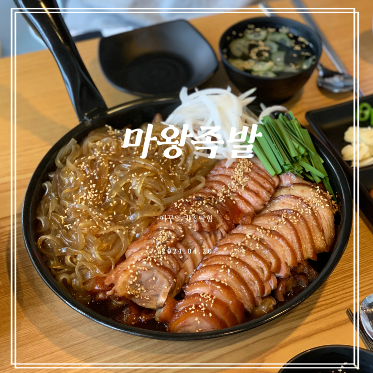  경성대 술집 추천 쫀득한 당면이 매력적인 마왕족발