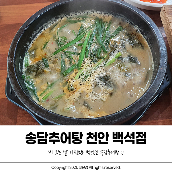 천안 송담추어탕 백석점 비오는날 아침으로!