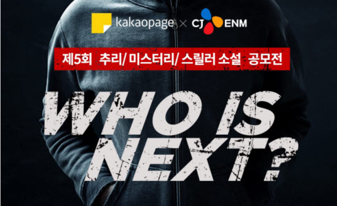  제5회 추미스  카카오 페이지 x CJ ENM 웹소설 공모전... 추리/미스터리/스릴러 공모전 지원법 슬슬 시동을 걸어볼까요?