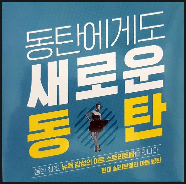  현대 실리콘앨리 아트 동탄 상가 분양정보 안내