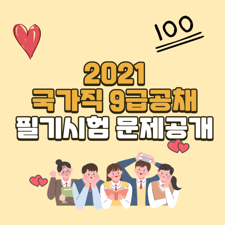 [사이버국가고시센터] 2021년 국가직 9급 공무원 필기시험 문제 공개