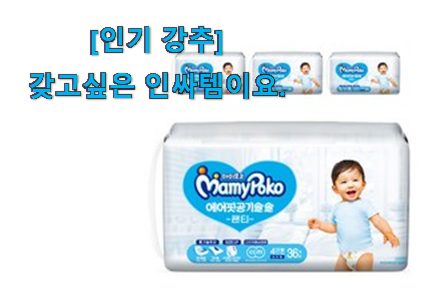머선 129 좋은게 확실하네요. 매력뿜는 마미포코2021에어핏팬티공기솔솔1 행복 선택 이건 꼭 보세요. 선물로도 좋을거같네요 머선 129 좋은게 확실하네요. 매력뿜는 마미포코2021에어핏팬티공기솔솔1 행복 선택 이건 꼭 보세요. 선물로도 좋을거같네요