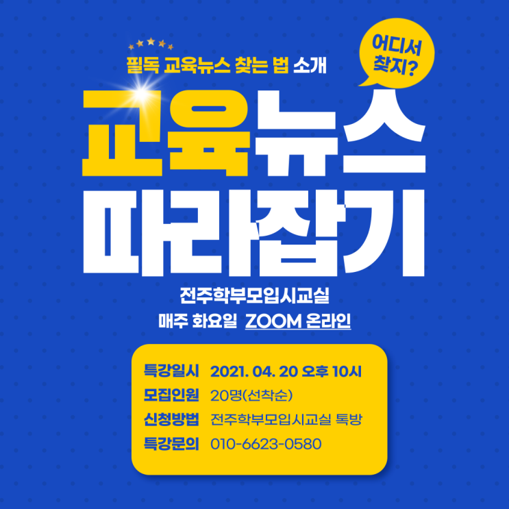  전주학부모입시교실 무료특강, 반드시 알아야할 교육뉴스 따라잡기