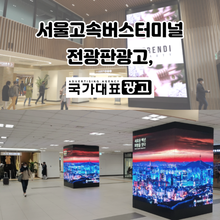  서울고속버스터미널 전광판광고 -지자체 대학교 공공기관 홍보