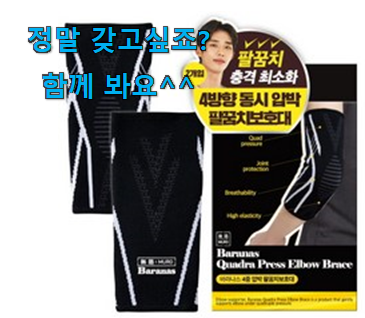 대박난 팔꿈치 아대 신선한 상품 추천입니다 대박난 팔꿈치 아대 신선한 상품 추천입니다
