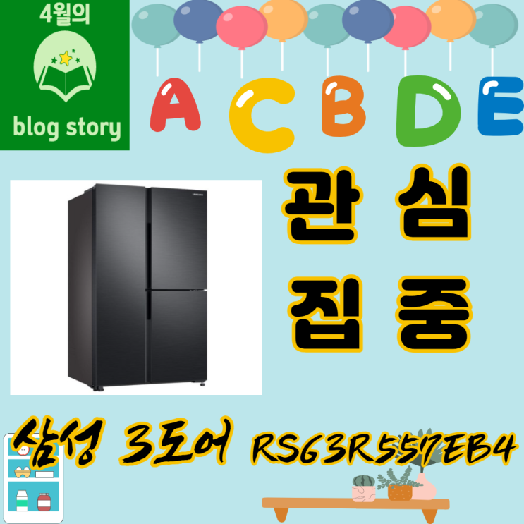  [WOW 시선집중]냉툭튀 해결을 위해 지금 알아봐야 할 3도어 냉장고  RS63R557EB4 635L 스펙 리뷰비교