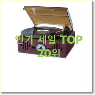  선물하고픈 턴테이블 선택 인기 TOP 랭킹 20위