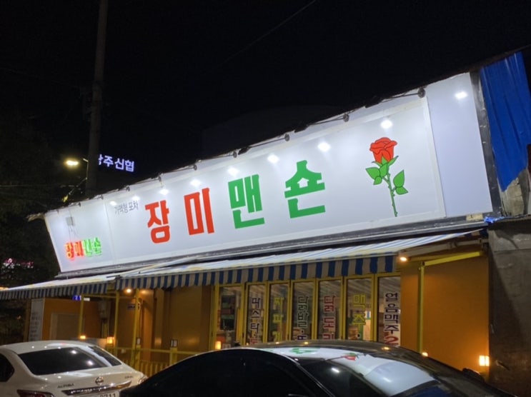  [광주/진월동/술집] 장미맨숀 :: 가성비 좋은 가맥형 포차 술집