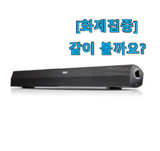  품절되기 전에 서두르세요 만족스러운 사운드바컴퓨터 꾸르템 함께 봅시다 선물하기에도 좋은듯 해요