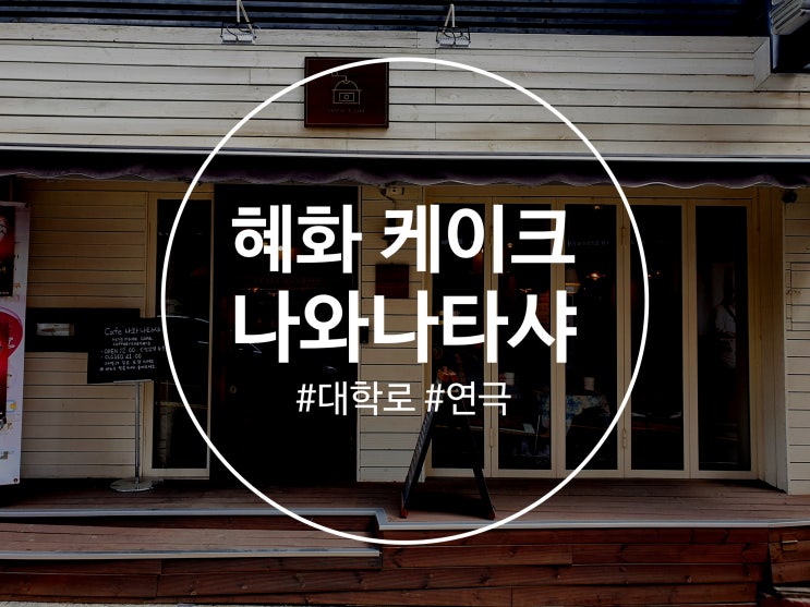  혜화 케이크 맛집 디저트 카페 나와나타샤