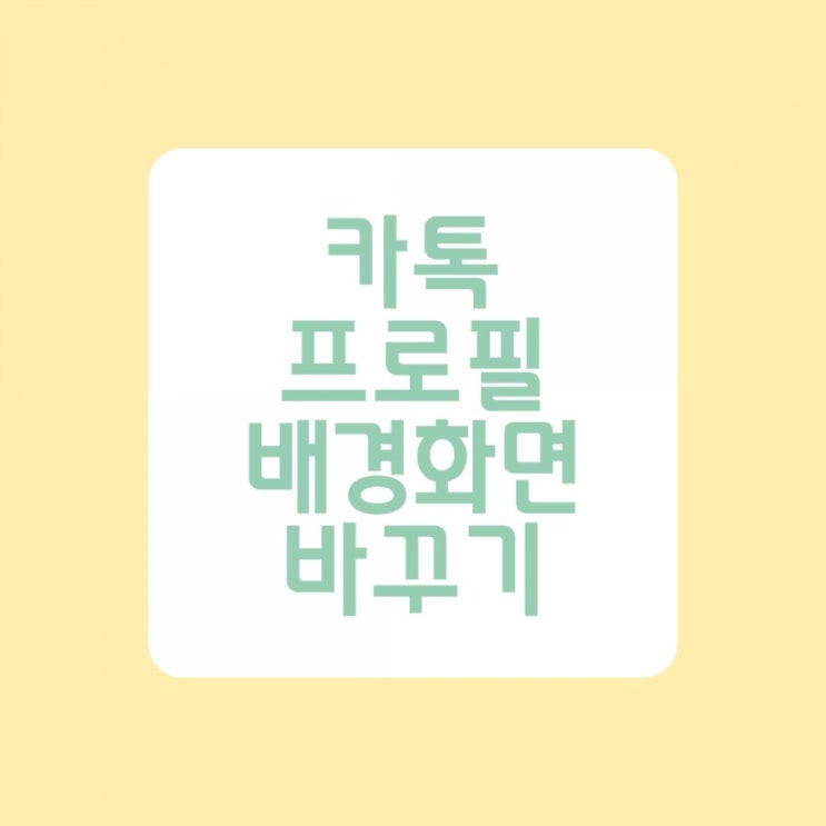  카톡 프로필 배경화면 바꾸기 정말 쉽네