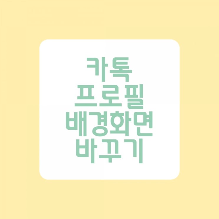 카톡 프로필 배경화면 바꾸기 정말 쉽네