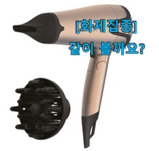  관련 카페에서도 난리네요. 고민끝에 선택 테팔 드라이기 꿀템 함께 확인해요. 꼭 써보세요