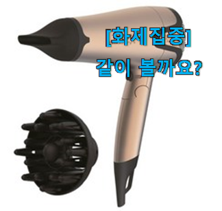 관련 카페에서도 난리네요. 고민끝에 선택 테팔 드라이기 꿀템 함께 확인해요. 꼭 써보세요