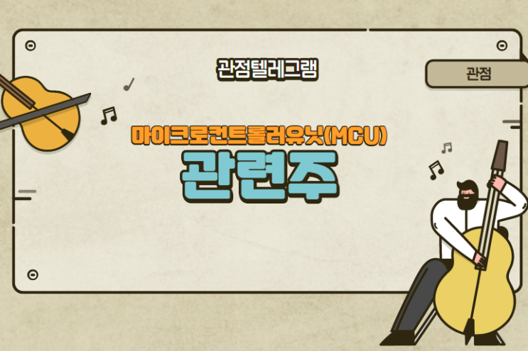 마이크로컨트롤러유닛(MCU)관련주 마이크로컨트롤러유닛(MCU)관련주