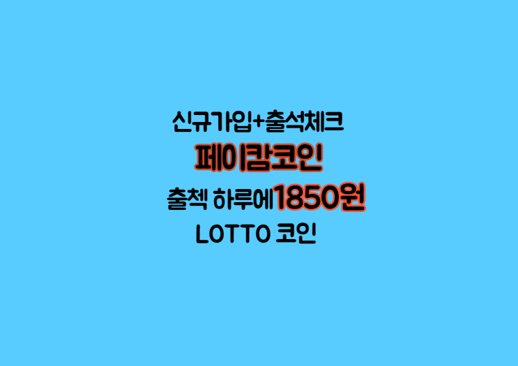  로또코인(?)페이캄 코인 에어드랍[전망,앱테크]