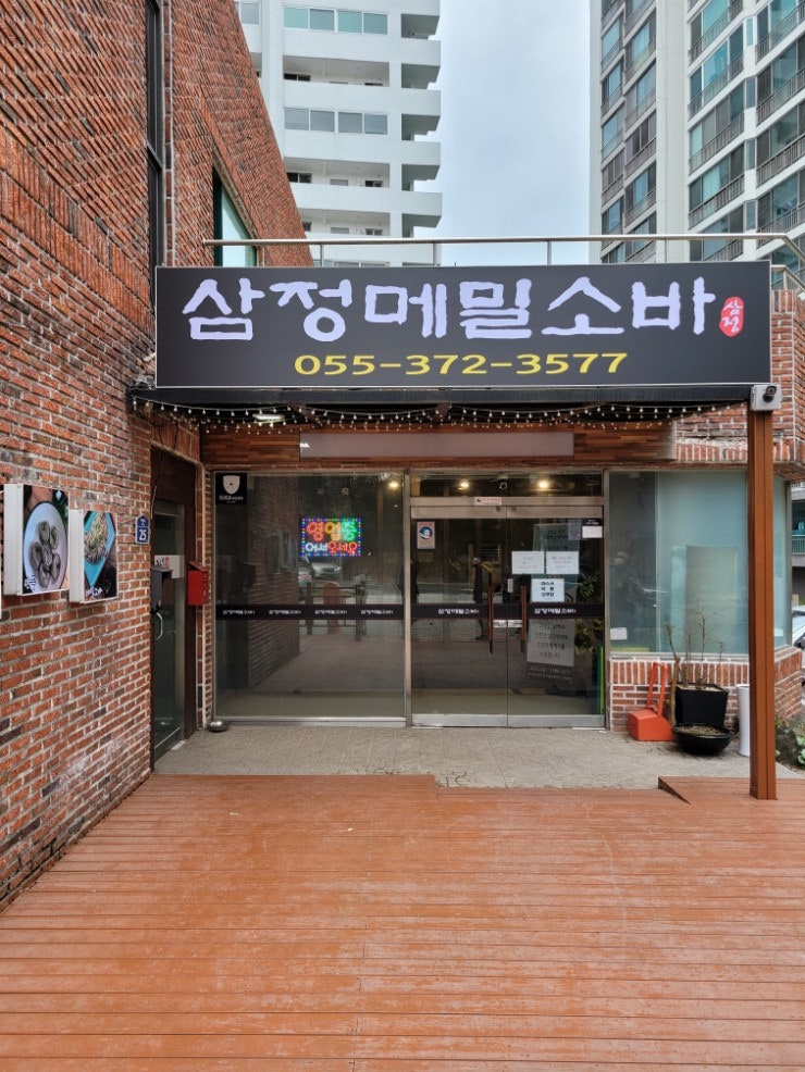 양산 통도사 메밀소바의 달인, 삼정메밀소바