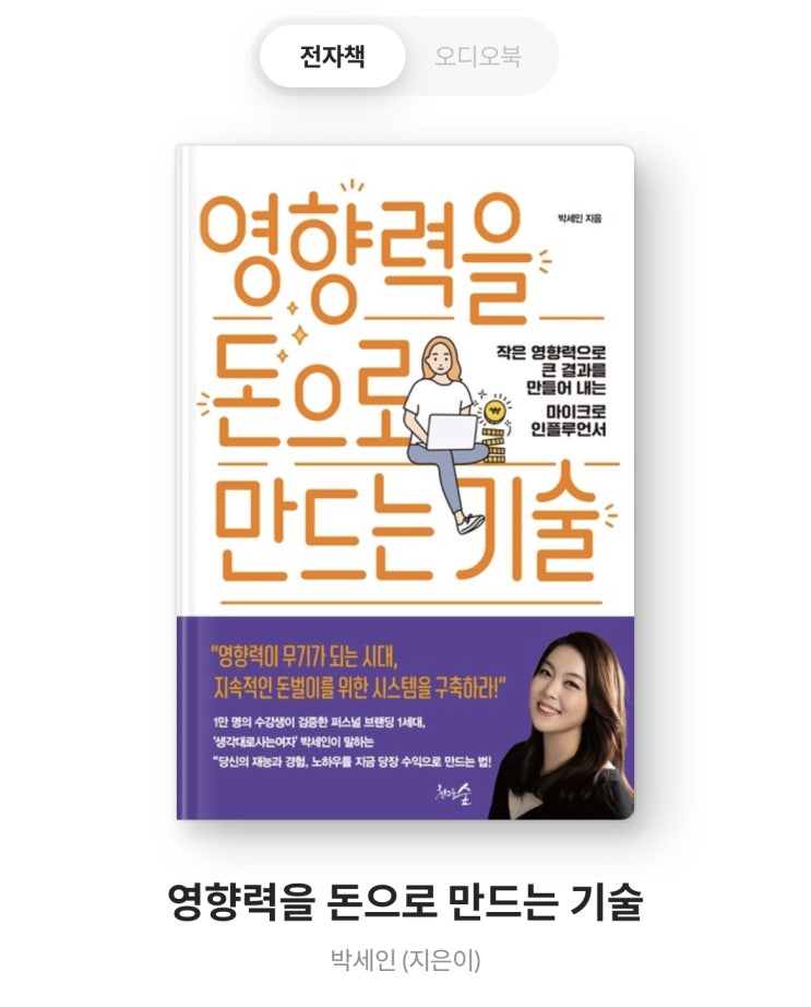  퍼스널 브랜딩 1세대가 알려주는 영향력을 돈으로 만드는 기술