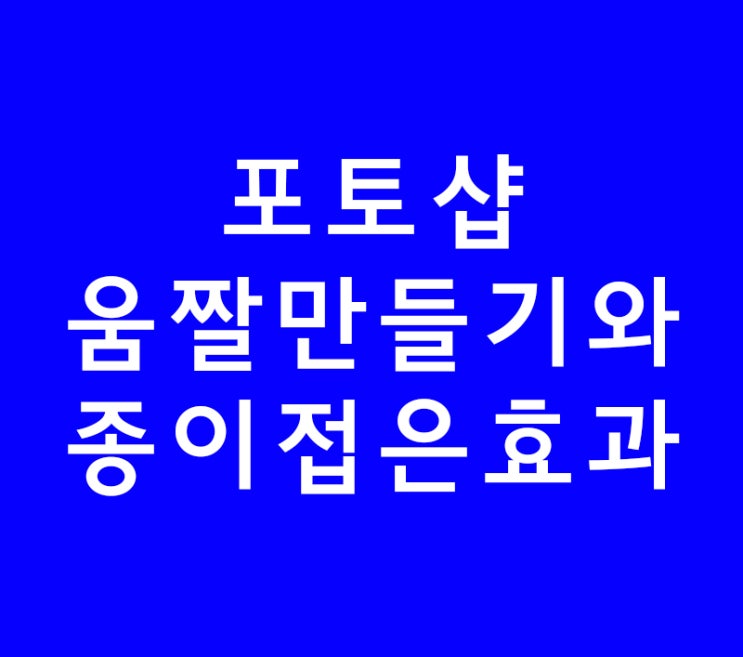 포토샵 움짤만들기와 종이접은효과