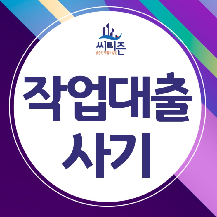  작업대출사기 처벌받게 되면 금융질서문란자로 취업에 불이익