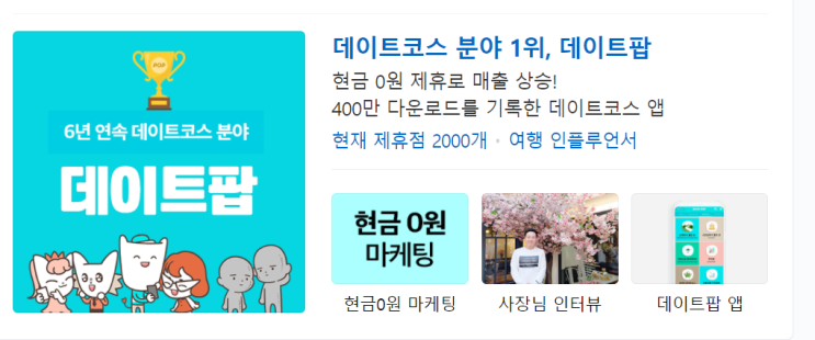  [모바일 어플 추천/데이트 명소] 데이트 계획을 세울 때는 "데이트팝" 어플