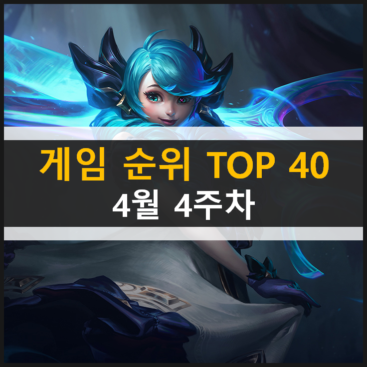 추천 모바일 PC온라인 스팀 게임 순위 TOP 40 / 2021년 4월 4주차 추천 모바일 PC온라인 스팀 게임 순위 TOP 40 / 2021년 4월 4주차