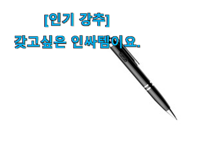 이슈가 되는 이유가 다 있는 인기짱 볼펜 녹음기 [집중 상품] 이라구요. 득템하세요