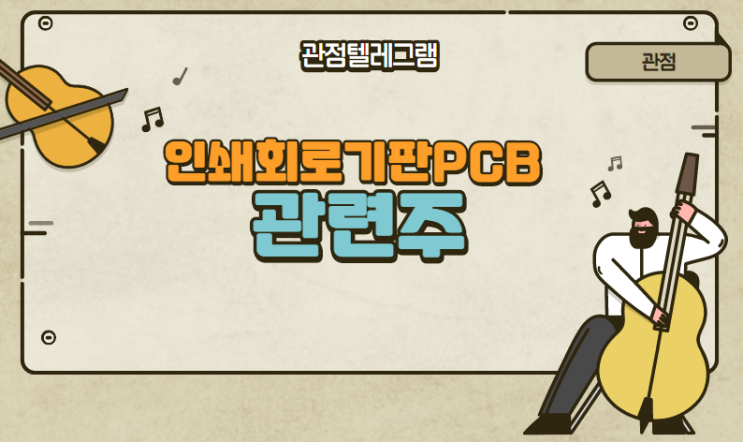 인쇄회로기판PCB 관련주 인쇄회로기판PCB 관련주