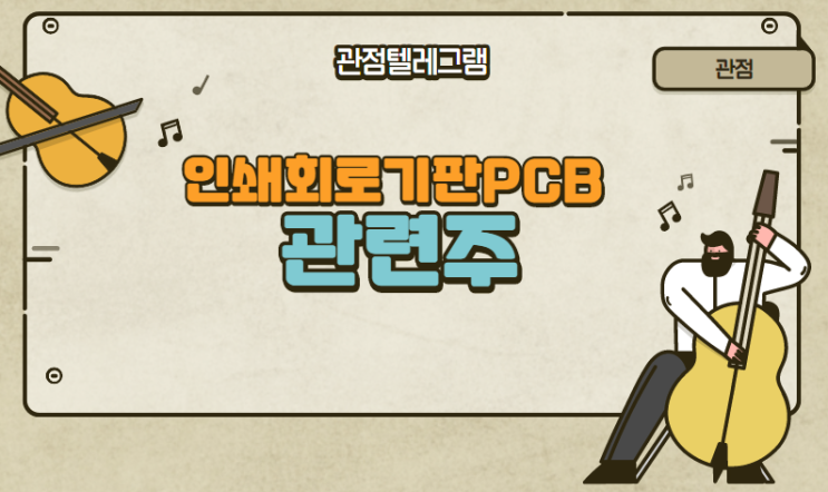 인쇄회로기판PCB 관련주