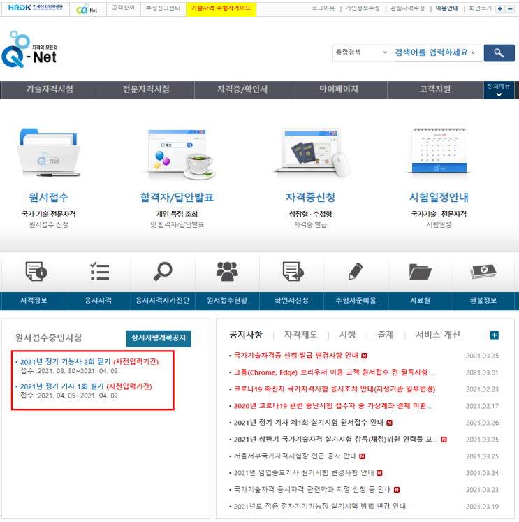  큐넷(한국산업인력공단)원서접수 빨리 하는 사전접수 사전입력 방법