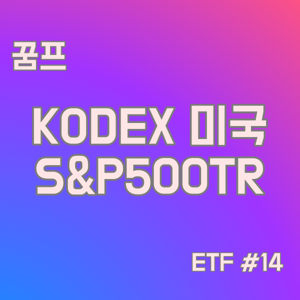  KODEX 미국S&P500TR(379800), 복리의 마법 ETF #14