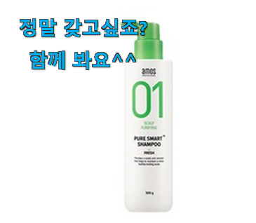 후기대박 아모스 퓨어 스마트 샴푸 픽미꿀템 일단 킵해놓으세요~ 후기대박 아모스 퓨어 스마트 샴푸 픽미꿀템 일단 킵해놓으세요~