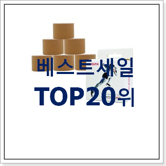 후기로대박난 스포츠테이프 강추! 후기로대박난 스포츠테이프 강추!
