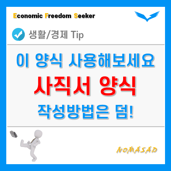 사직서 양식 다운 및 작성방법! 과감하게 퇴직합시다.