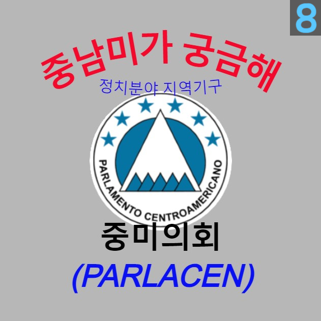  [중남미가 궁금해 8] 중미의회(PARLACEN) - 중미 6개국의 지역 공동체 의회