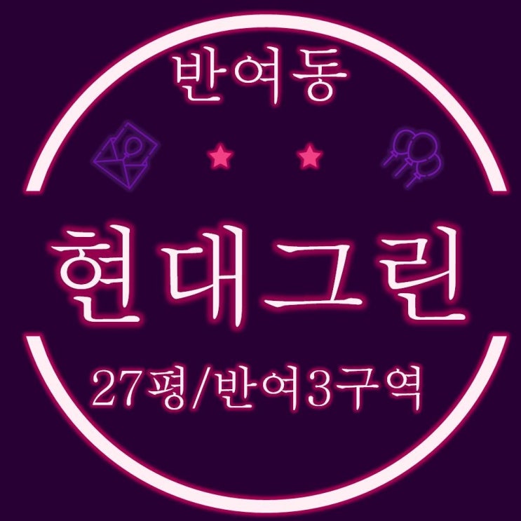  부산아파트경매 반여3구역 재건축, 반여동 현대그린맨션 27평