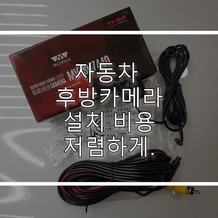  자동차 후방카메라 설치 비용 저렴하게 하기