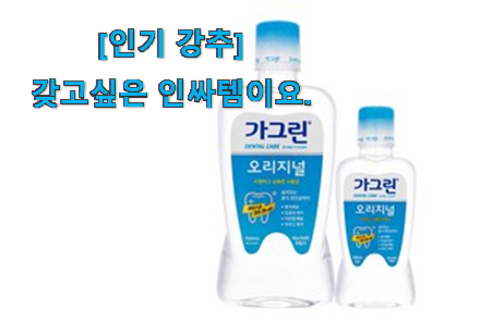 이 가격대에선 제일 좋은거같습니다 유행예감 가그린 오리지널 신선한 상품 소개합니다 이제는 알아야죠. 이 가격대에선 제일 좋은거같습니다 유행예감 가그린 오리지널 신선한 상품 소개합니다 이제는 알아야죠.