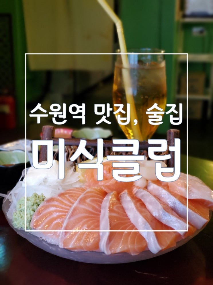 수원역 맛집 미식클럽 안주 맛집이면서 분위기도 좋아요