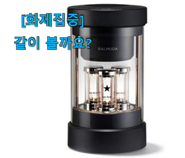  요즘 사람들이 자주찾는 가성비템 발뮤다 스피커 픽미 입니다. 이건 사야돼!