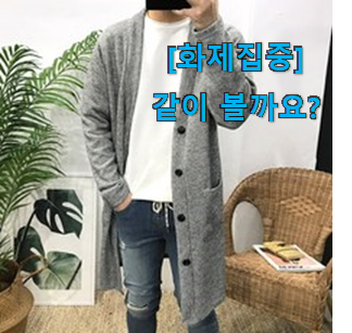  저는 적극 추천해요. 특별할인 롱가디건남자 꿀템상품 이구요.