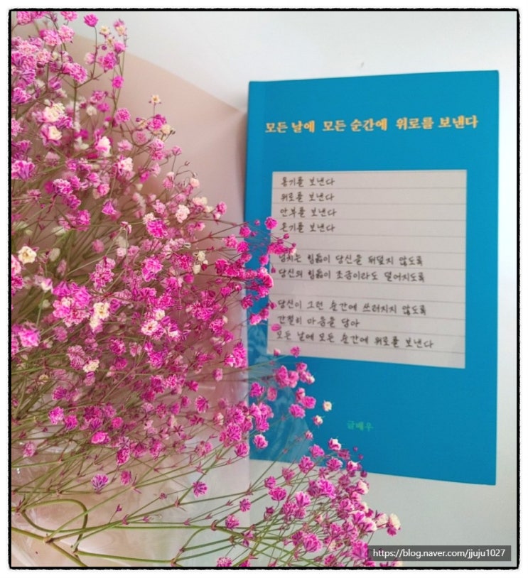  [서평]모든 날에 모든 순간에 위로를 보낸다