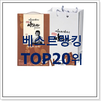 요즘유행 쌍화차 제품 베스트 인기 순위 20위 요즘유행 쌍화차 제품 베스트 인기 순위 20위